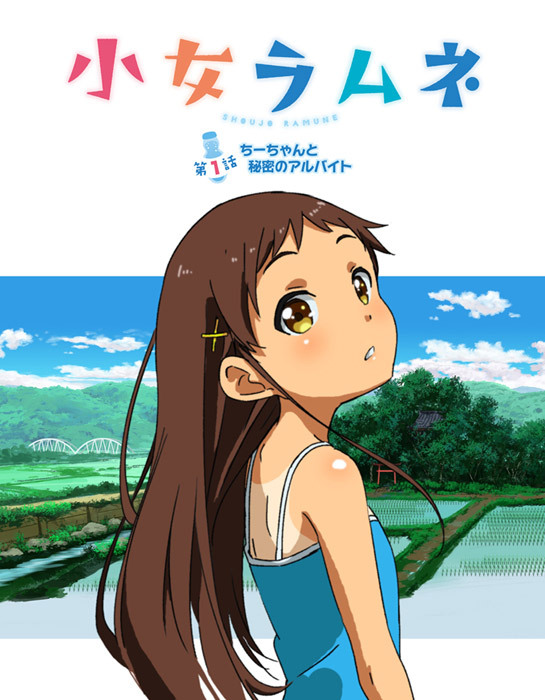 小女ラムネ 第1話 ちーちゃんと秘密のアルバイト 图片 1