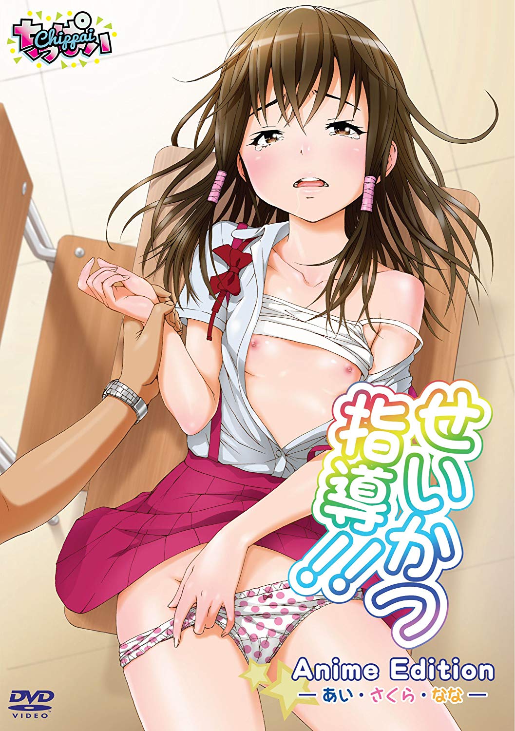 せいかつ指導！！ Anime Edition ― あい・さくら・なな ― 图片 1