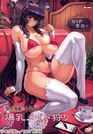 爆乳メイド狩り 後編 图片 1