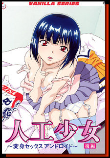 人工少女 後編 ～変身セックスアンドロイド～ 图片 1