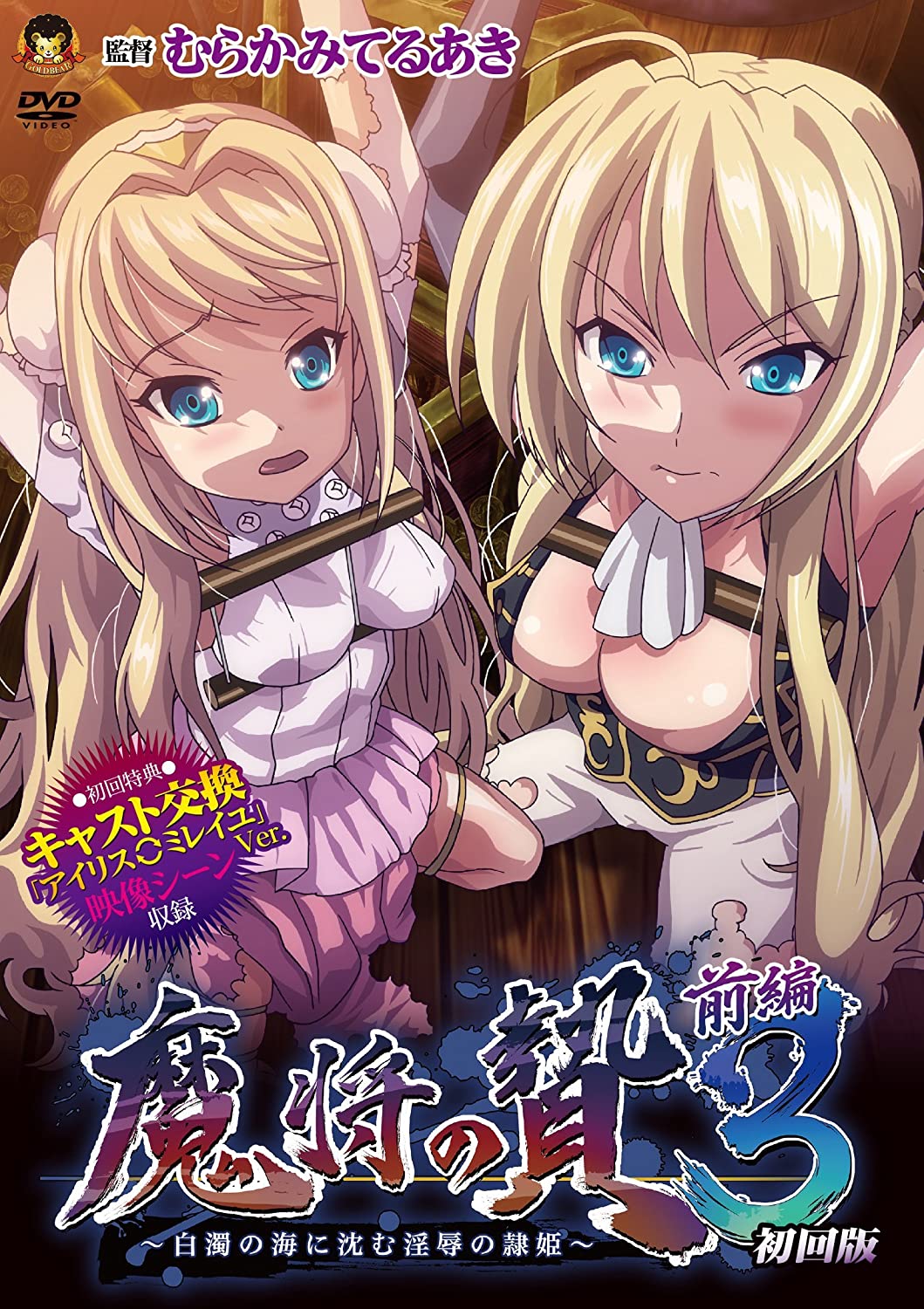 魔将の贄3 前編 ～白濁の海に沈む淫辱の隷姫～ 图片 1
