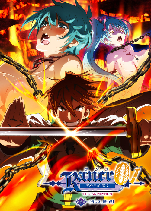 ランス01 光をもとめて THE ANIMATION 第3話「ランス、断つ！！」 图片 1
