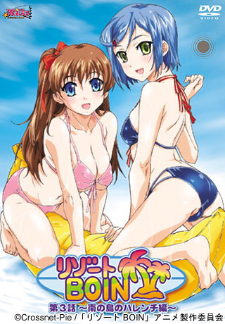 リゾートBOIN 第3話～南の島のハレンチ編～ 图片 1