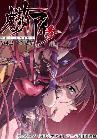 魔法少女アイ参 THE ANIME Vol.2 メグ見参 图片 1