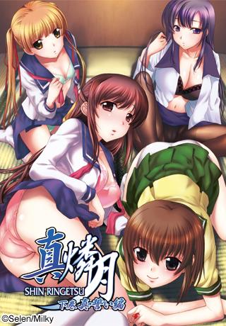 真・燐月 下巻 真・誓い編 图片 1