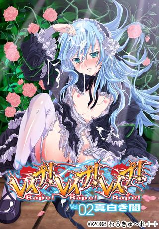 レイプ!レイプ!レイプ! Vol.02 真白き闇 图片 1