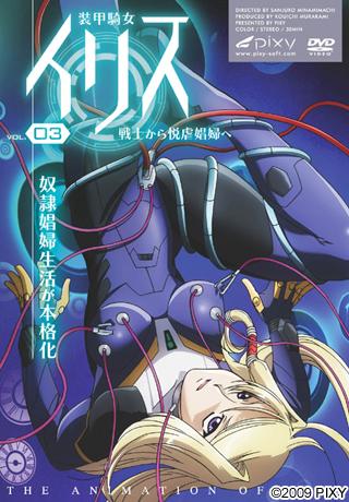装甲騎女イリス Vol.03 戦士から悦虐娼婦へ 图片 1