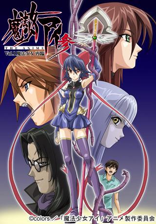 魔法少女アイ参 THE ANIME Vol.1 魔法少女 再臨 图片 1