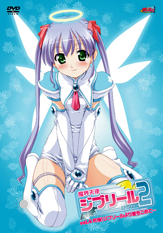 魔界天使ジブリール2 Vol.4 究極！ジブリールより愛をこめて… 图片 1