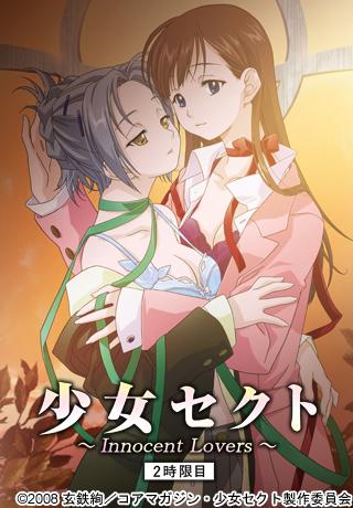 少女セクト 2時限目 Innocent Lovers 图片 1