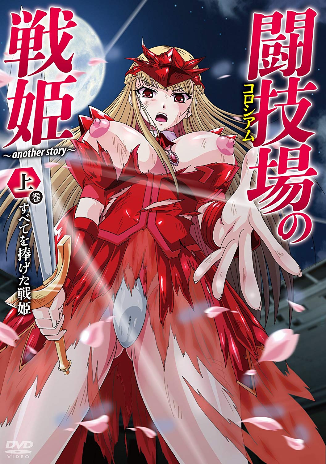 闘技場の戦姫～another story～ 上巻 すべてを捧げた戦姫 图片 1