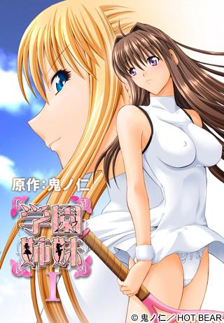学園姉妹 I 图片 1