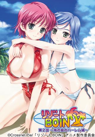 リゾートBOIN 第2話～南の島のハーレム編～ 图片 1