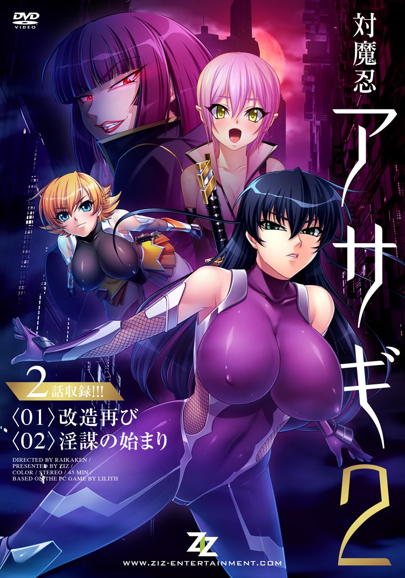 対魔忍アサギ2 #01 改造再び #02 淫謀の始まり 图片 1