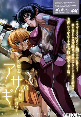 対魔忍アサギ Vol.03 姉妹、相打つ！ 图片 1