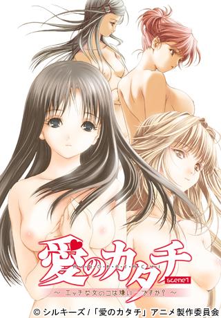 愛のカタチ scene1 ～エッチな女のコは嫌い…ですか？～ 图片 1