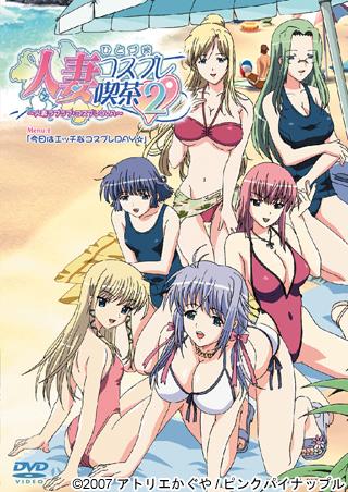 人妻コスプレ喫茶2～人妻ラブラブ・コスプレOVA～ Menu.2「今日はエッチなコスプレDAY☆」 图片 1