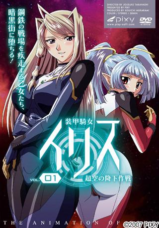装甲騎女イリス Vol.01 超空の降下作戦 图片 1