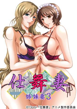 仕舞妻～姉妹妻3～ 第1夜 图片 1