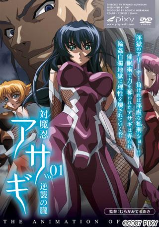 対魔忍アサギ Vol.01 逆襲の朧 图片 1