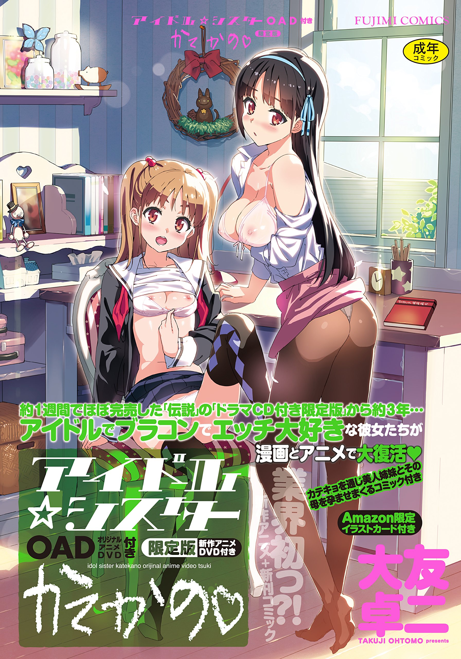 かてかの＜限定版＞ アイドル☆シスターOAD 图片 1