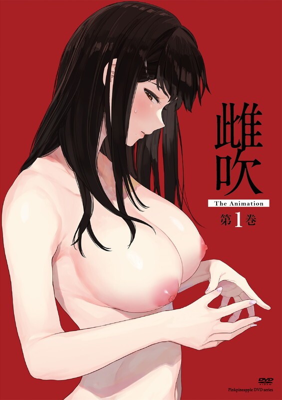 雌吹 THE ANIMATION 第1巻 图片 1