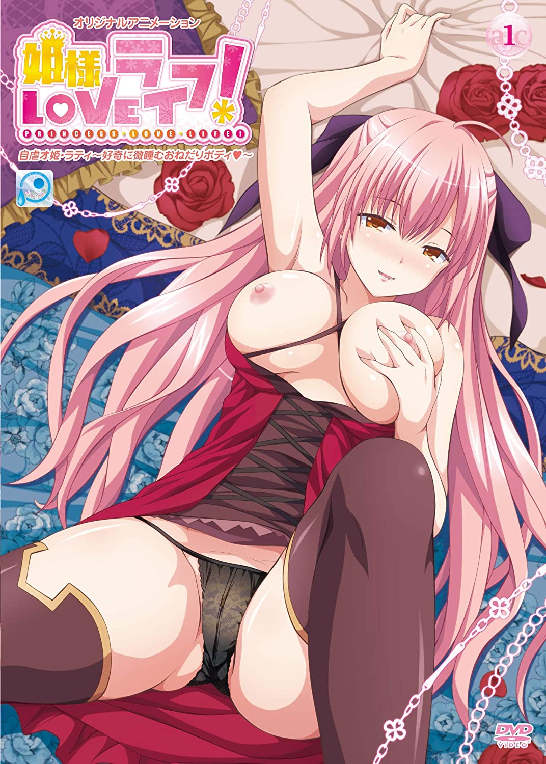 姫様LOVEライフ！ 自虐オ姫ラティ～好奇に微睡むおねだりボディ～ 图片 1