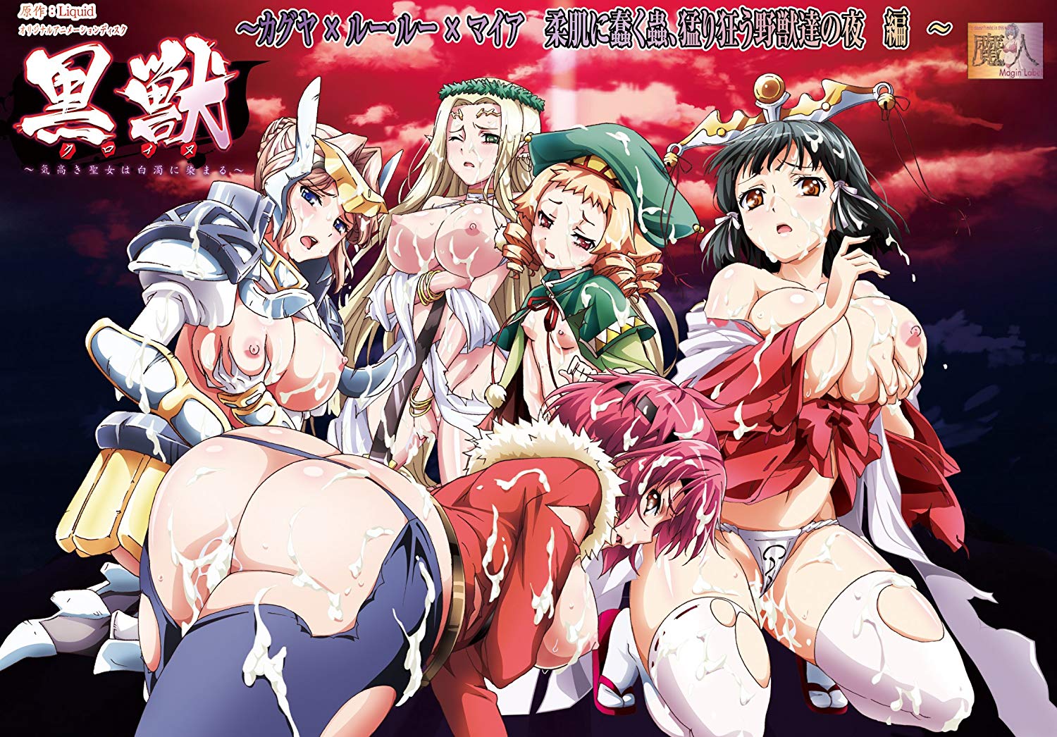 黒獣 ～気高き聖女は白濁に染まる～ #03 ～カグヤ×ルールー×マイア 柔肌に蠢く蟲、猛り狂う野獣達の夜編～ 图片 1