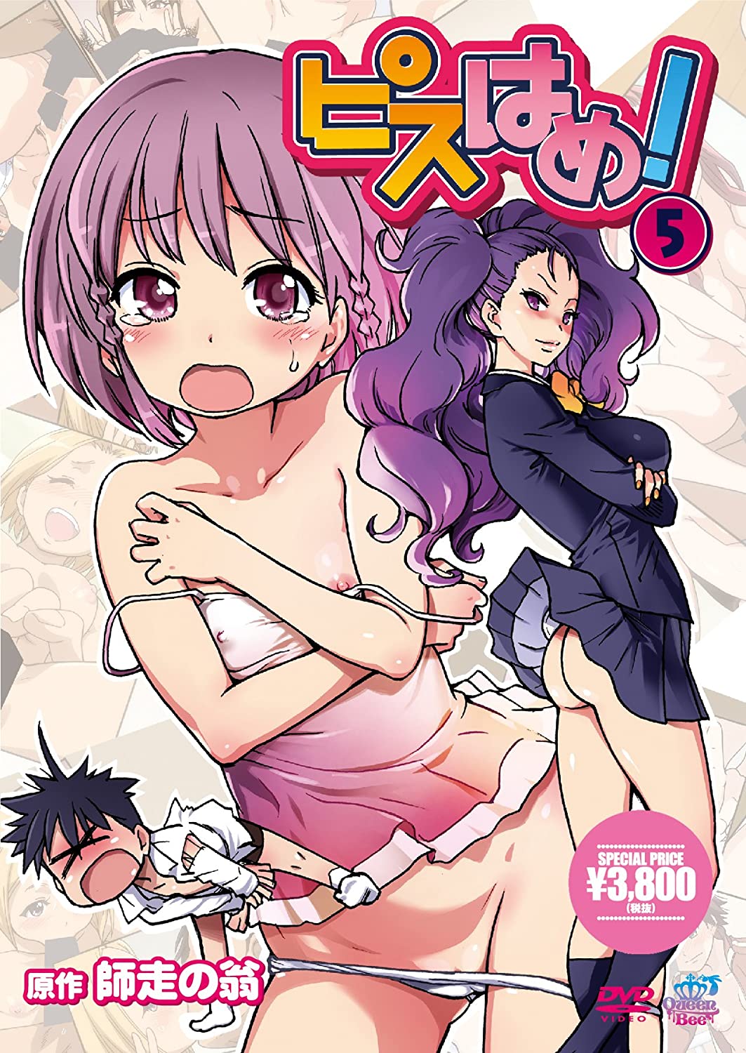 ピスはめ！ #5 图片 1