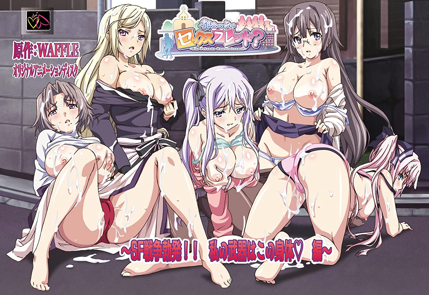 都合のよいセックスフレンド？ ～SF戦争勃発!! 私の武器はこの身体編～ 图片 1