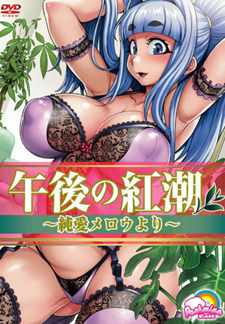 午後の紅潮 ～純愛メロウより～ 图片 1