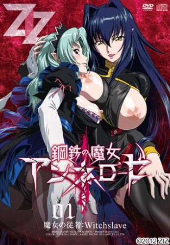 鋼鉄の魔女アンネローゼ 01 魔女の従者：Witchslave 图片 1