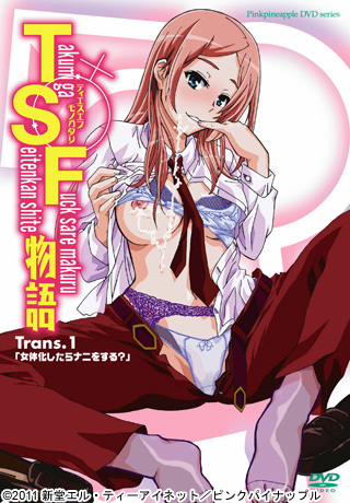 TSF物語 Trans.1 「女体化したらナニをする？」 图片 1