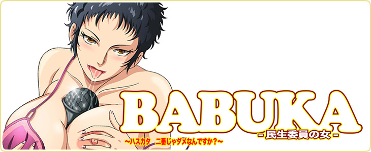 BaBuKa -民生委員の女- ～ハスカタ 二番じゃダメなんですか？～ 图片 1