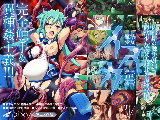 魔法少女イスカ Vol.03 堕淫 图片 1