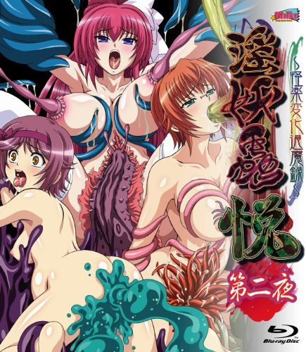 淫妖蟲 悦～怪楽変化退魔録～ 第二夜 图片 1