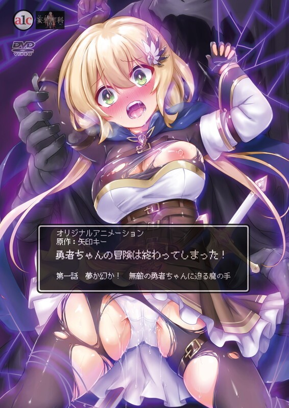 勇者ちゃんの冒険は終わってしまった！ 第一話 夢か幻か！ 無敵の勇者ちゃんに迫る魔の手 图片 1