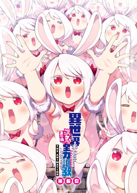 異世界来たのでスケベスキルで全力謳歌しようと思う THE ANIMATION 第6巻 图片 1