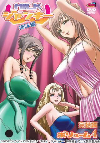 MILK・ジャンキー 姉妹編 ボリューム4 图片 1