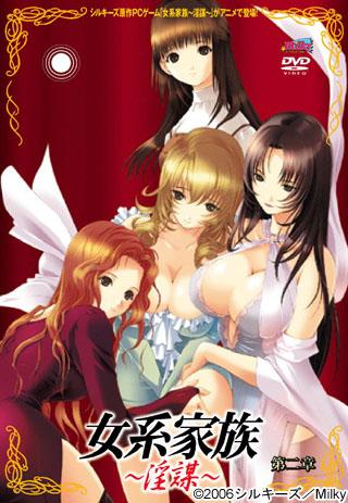 女系家族～淫謀～ 第ニ章 图片 1