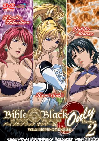 Bible Black オンリー版 Vol.2 由紀子編・佐伯編・高城編 图片 1