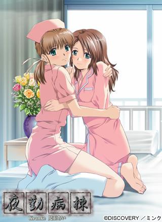 夜勤病棟 Kranke 児玉あい 图片 1