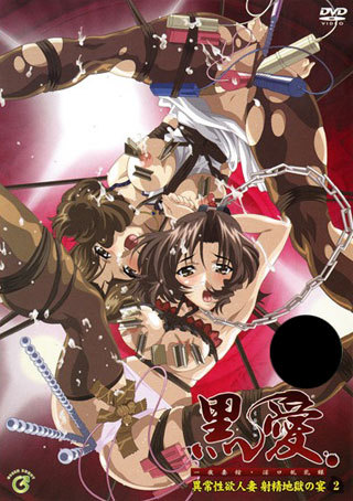 黒愛～一夜妻館・淫口乱乳録～第2巻「異常性欲人妻 射精地獄の宴 图片 1