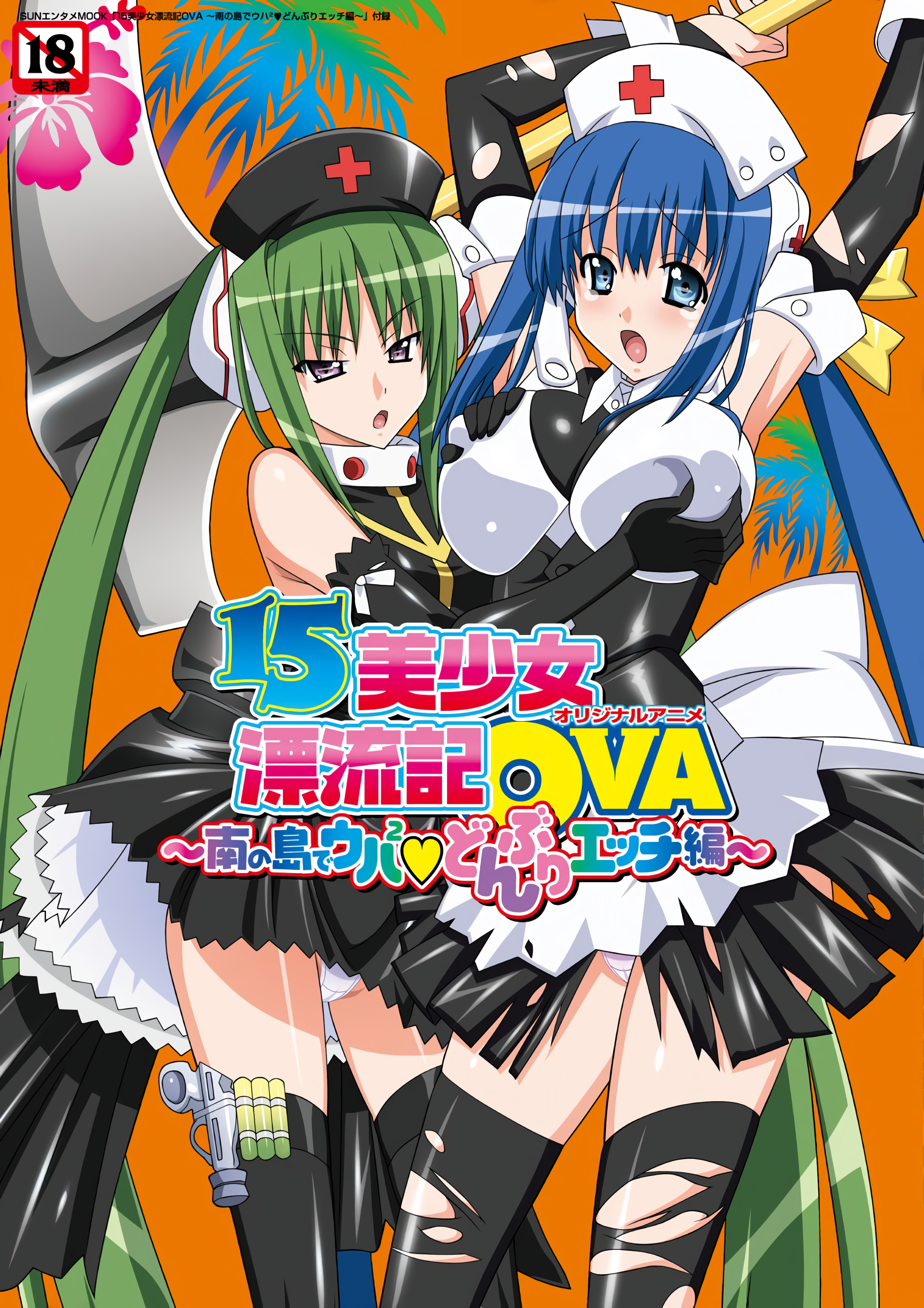15美少女漂流記OVA3 ～南の島でウハ2・どんぶりエッチ編～ SUNエンタメMOOK 图片 1