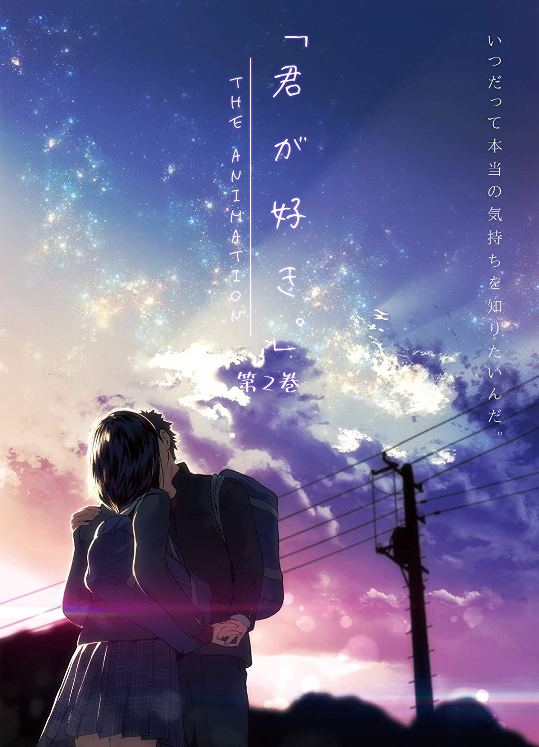君が好き。THE ANIMATION 第2巻 图片 1