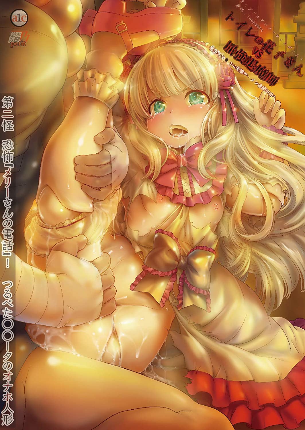 トイレの花子さんVS屈強退魔師 ～悪堕ちマ○コに天誅ザーメン連続中出し～ 第二怪 恐怖『メリーさんの電話』！つるぺたロ○ータのオナホ人形 图片 1