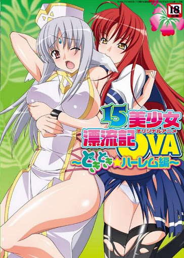15美少女漂流記OVA2 ～どきどき★ハーレム編～ SUNエンタメMOOK 图片 1