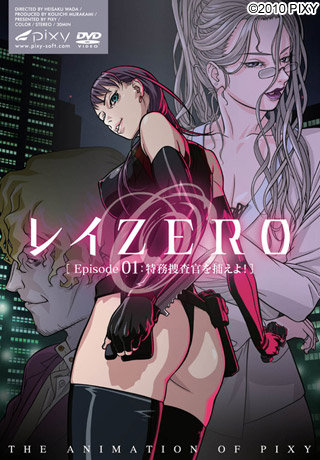 レイZERO ～episode.01 特務捜査官を捕えよ! ～ 图片 1