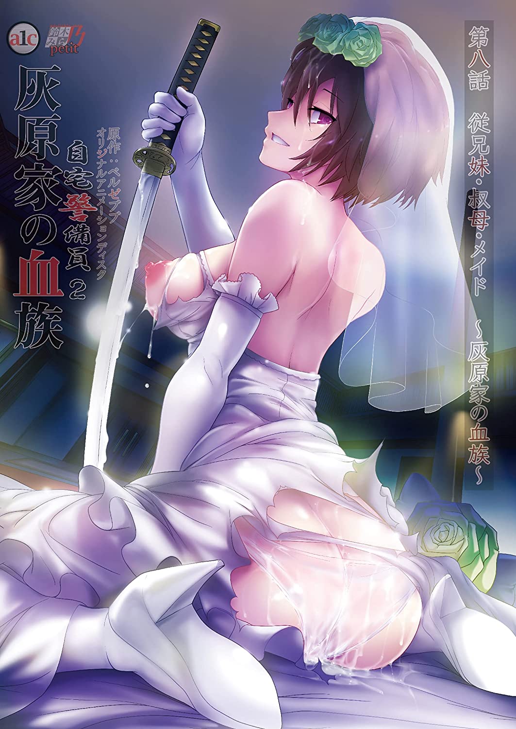 自宅警備員2 第八話 従兄妹・叔母・メイド～灰原家の血族～ 图片 1