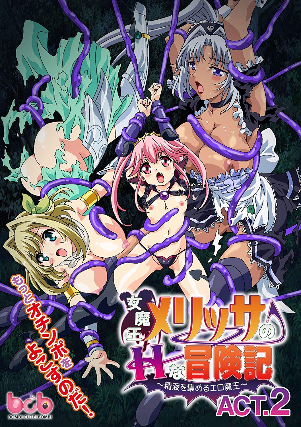 女魔王メリッサのHな冒険記～精液を集めるエロ魔王～ACT.2 图片 1